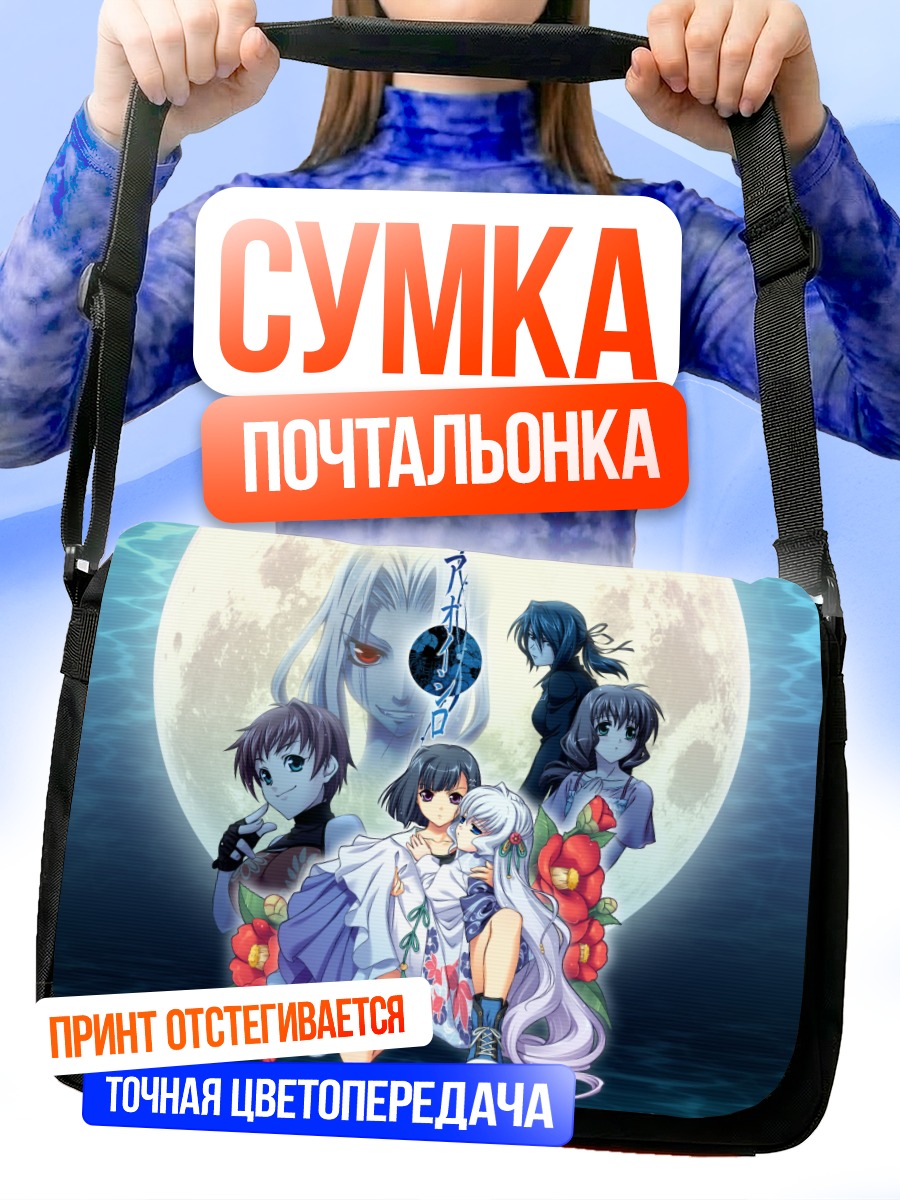 Сумка-почтальонка Аой Сиро в лунном свете