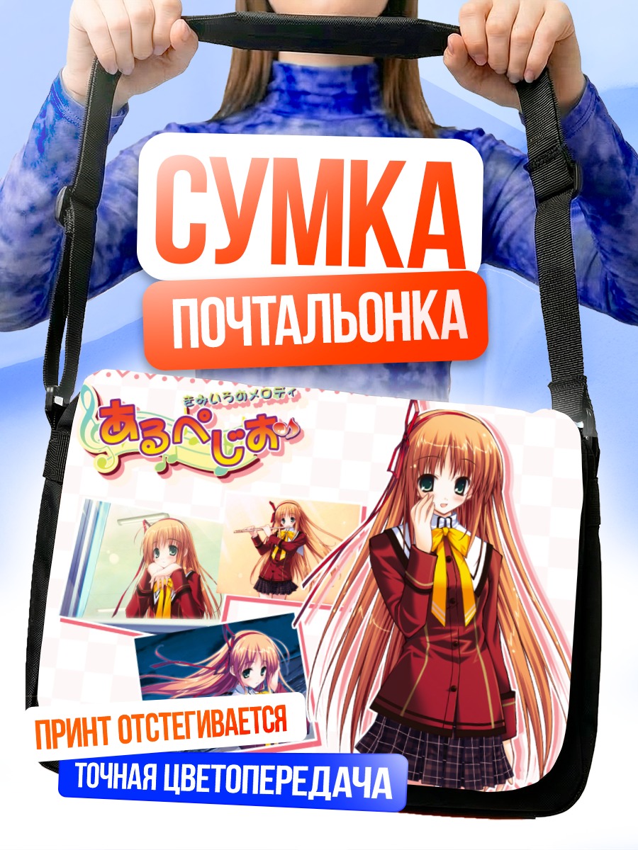 Сумка-почтальонка Арпеджио Мелоди