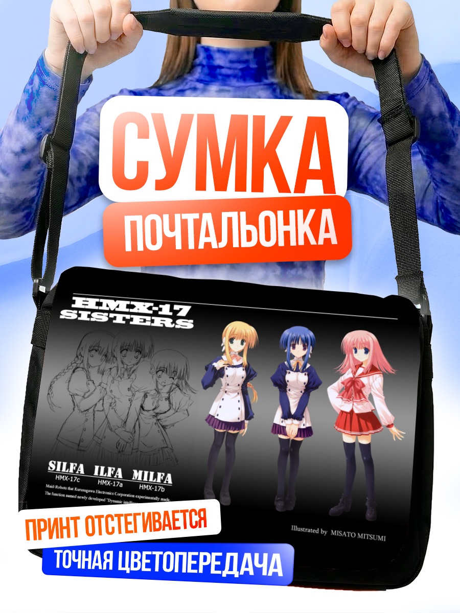 Сумка-почтальонка Сестры Сильфа и Ильфа