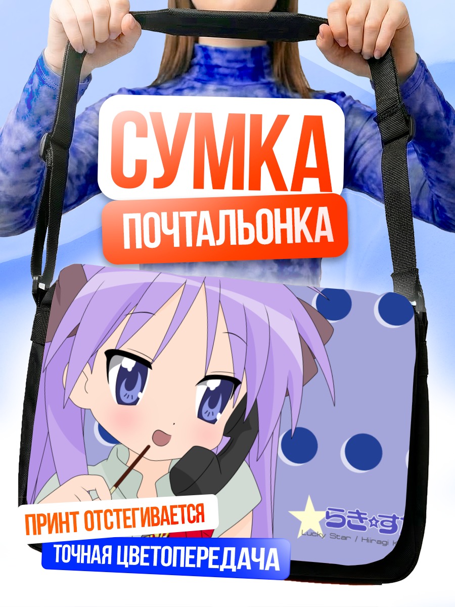 Сумка-почтальонка Кагами Хиираги с телефоном