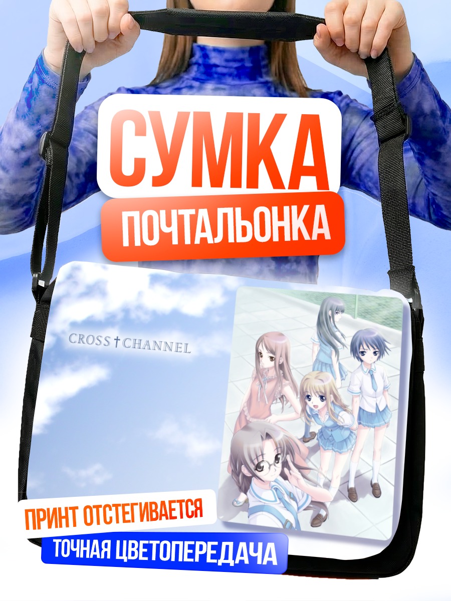 Сумка-почтальонка Девушки Cross Channel