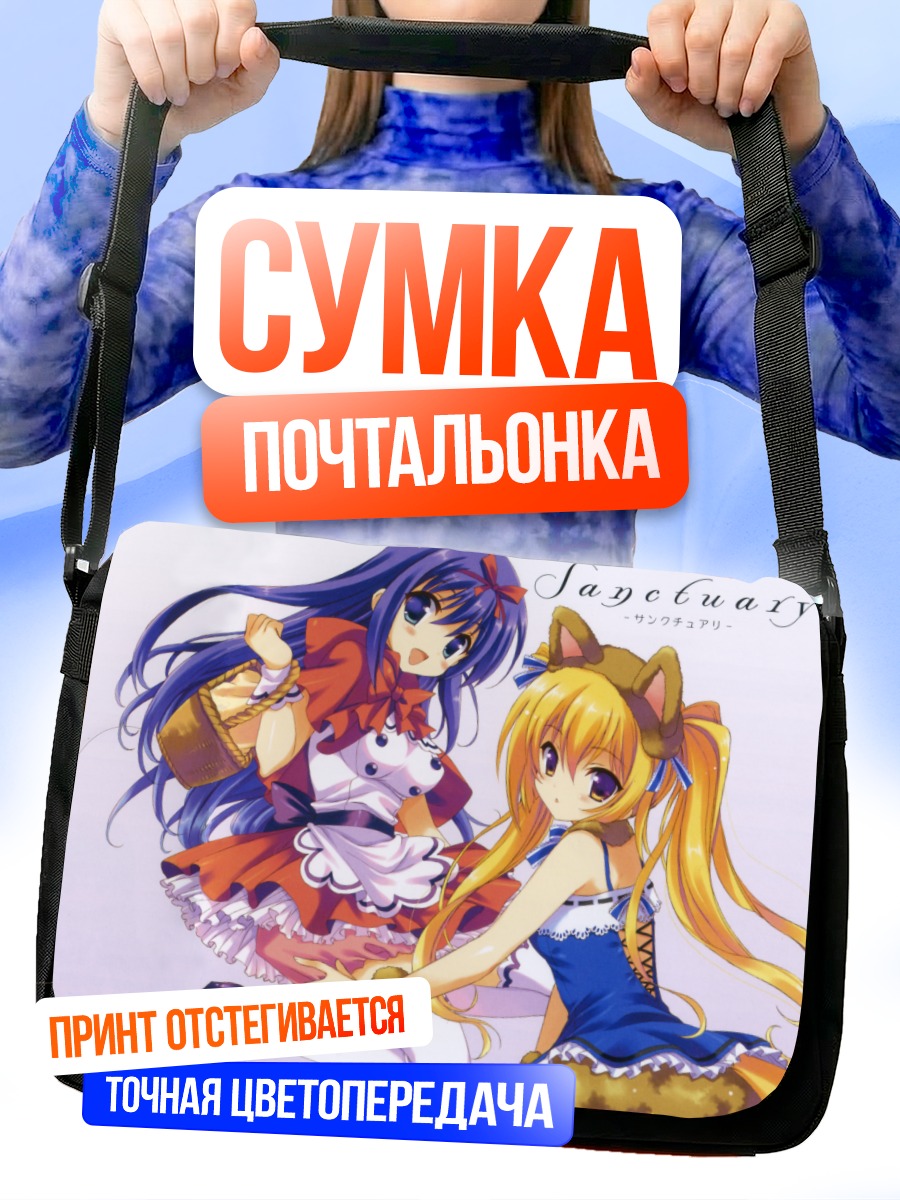 Сумка-почтальонка Девушки в Sanctuary