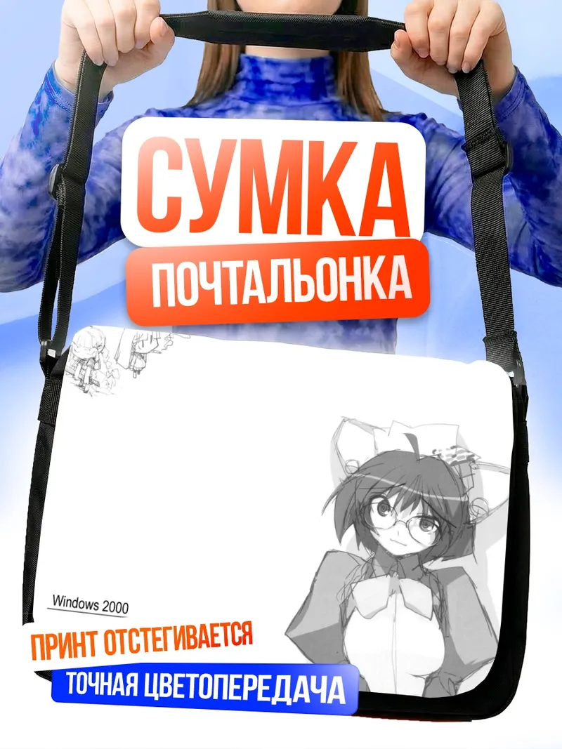 Сумка-почтальонка Windows 2000 OS-tan