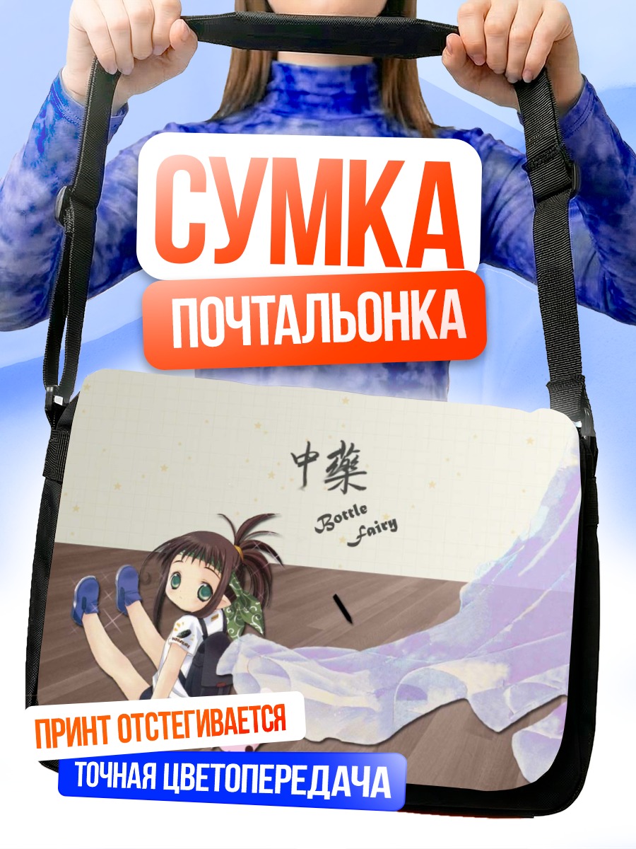 Сумка-почтальонка Хороро Бутылочная Фея