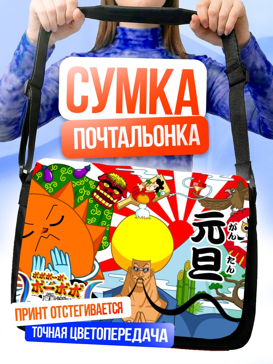 Сумка-почтальонка Бобобо и праздник