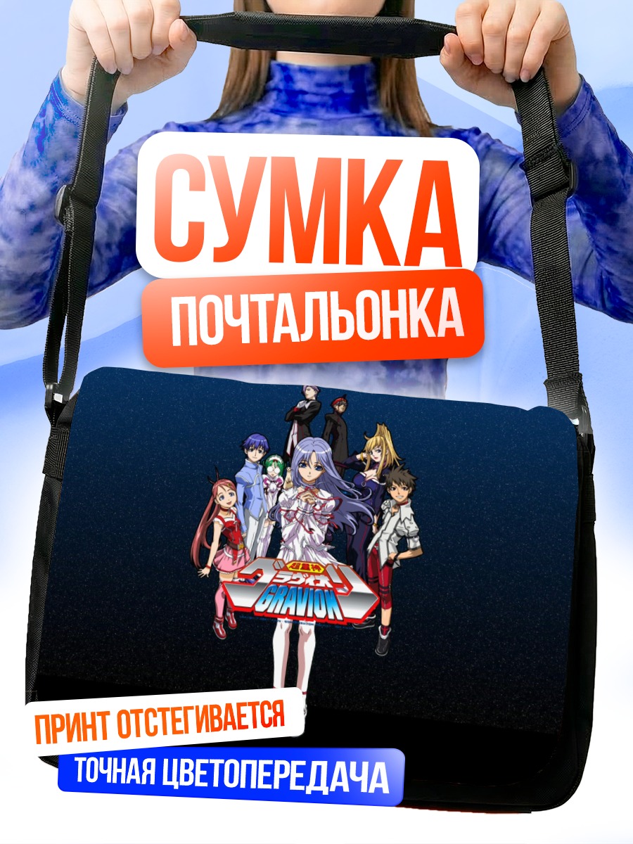 Сумка-почтальонка Герои Гравион