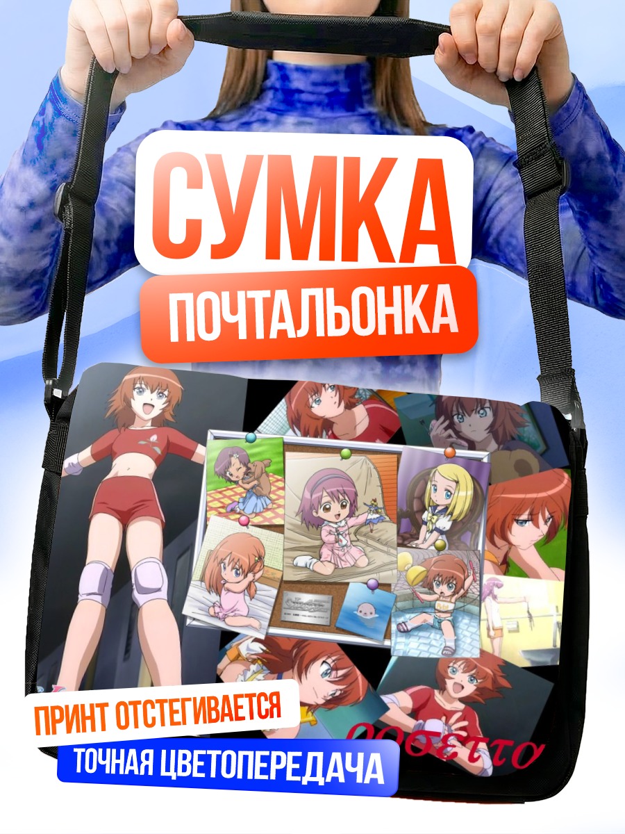Сумка-почтальонка Анна Харт в Kaleido Star