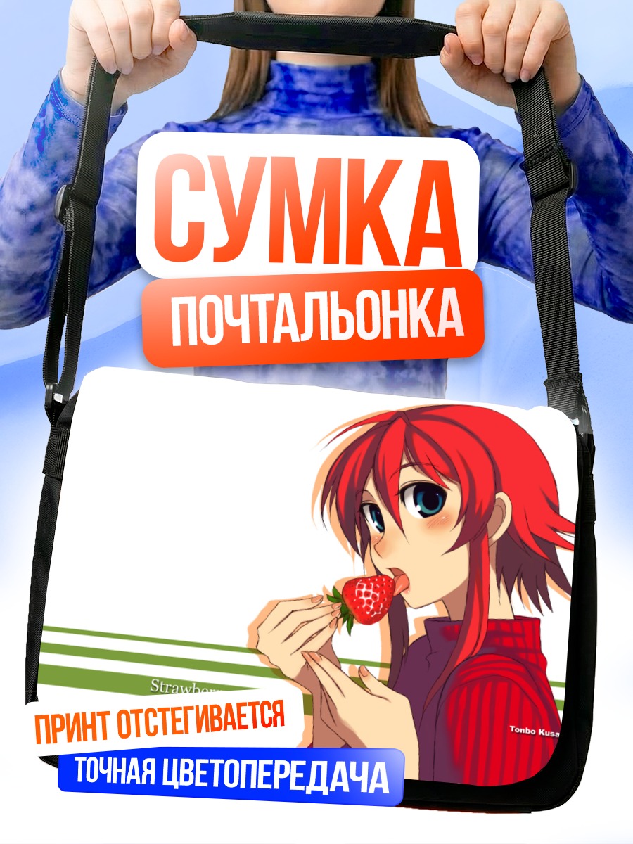 Сумка-почтальонка Девушка с клубникой
