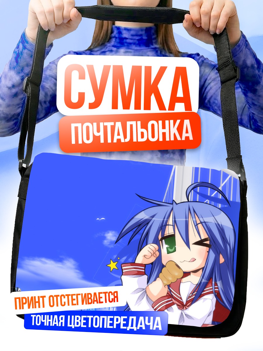 Сумка-почтальонка Идзуми Коната под небом