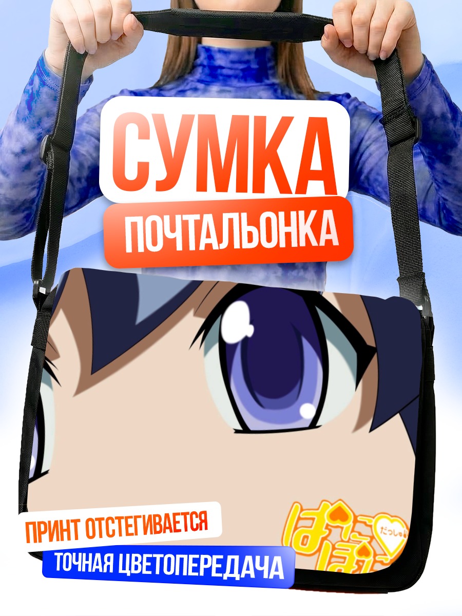 Сумка-почтальонка Аканэ Серизава