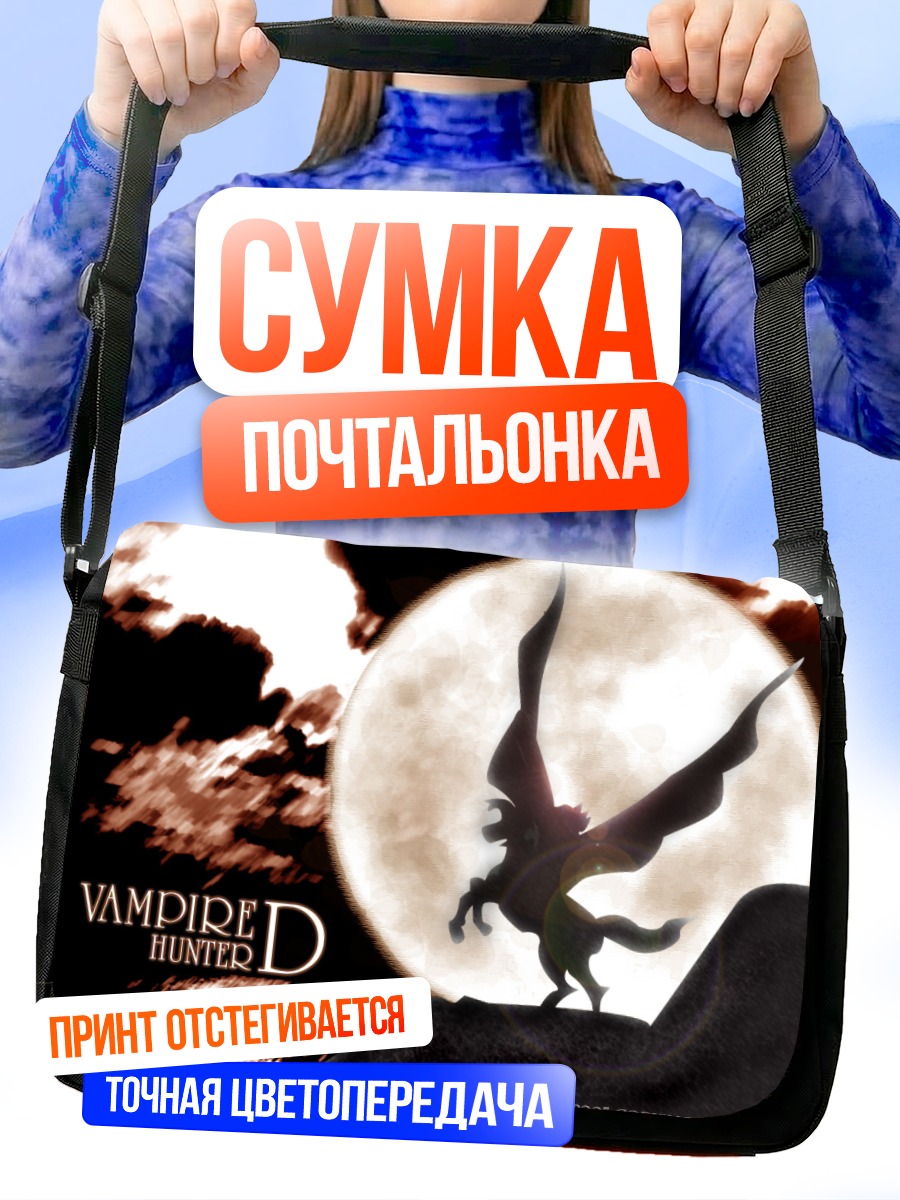 Сумка-почтальонка Охотник на вампиров Ди