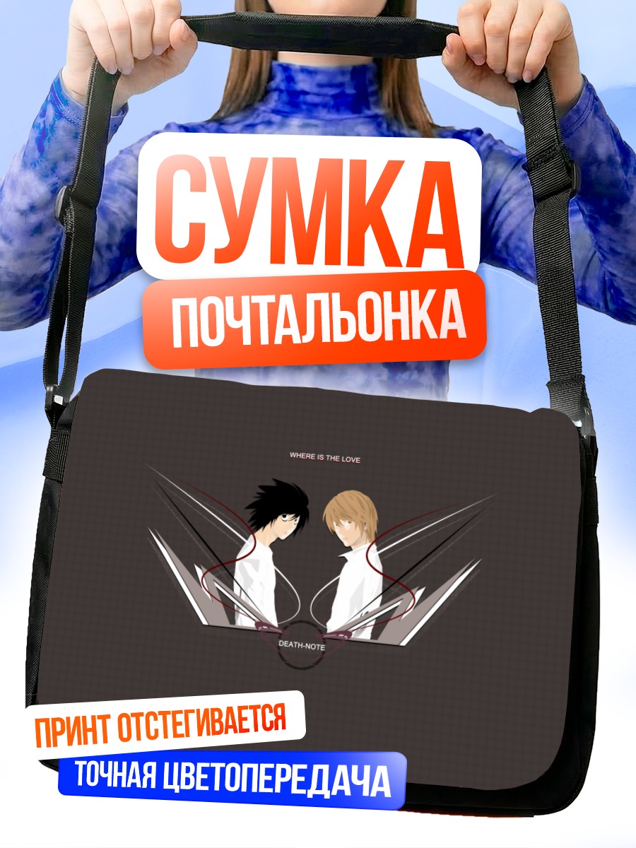 Сумка-почтальонка Лайт Ягами и L