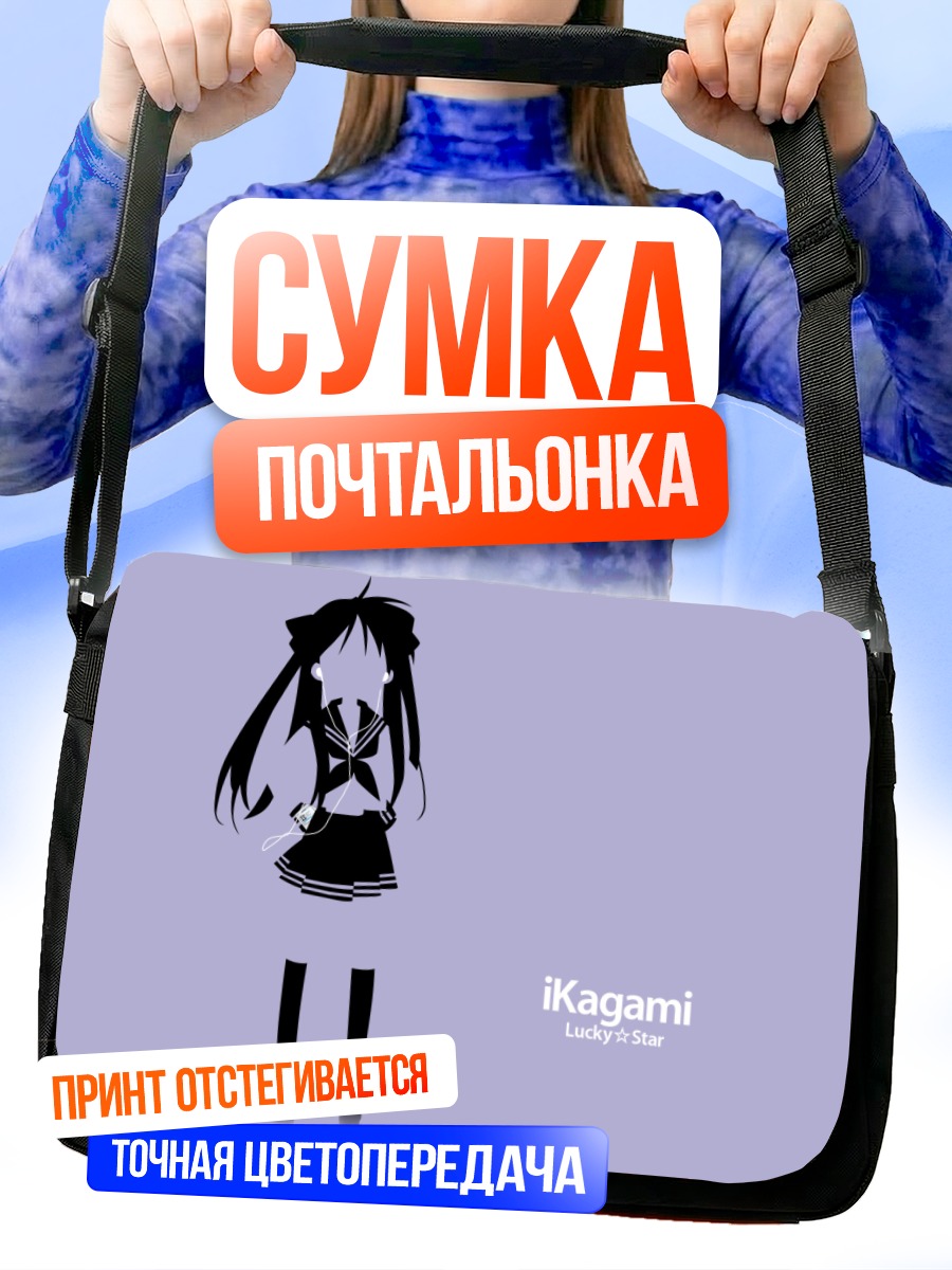 Сумка-почтальонка Кагами Хиираги в стиле