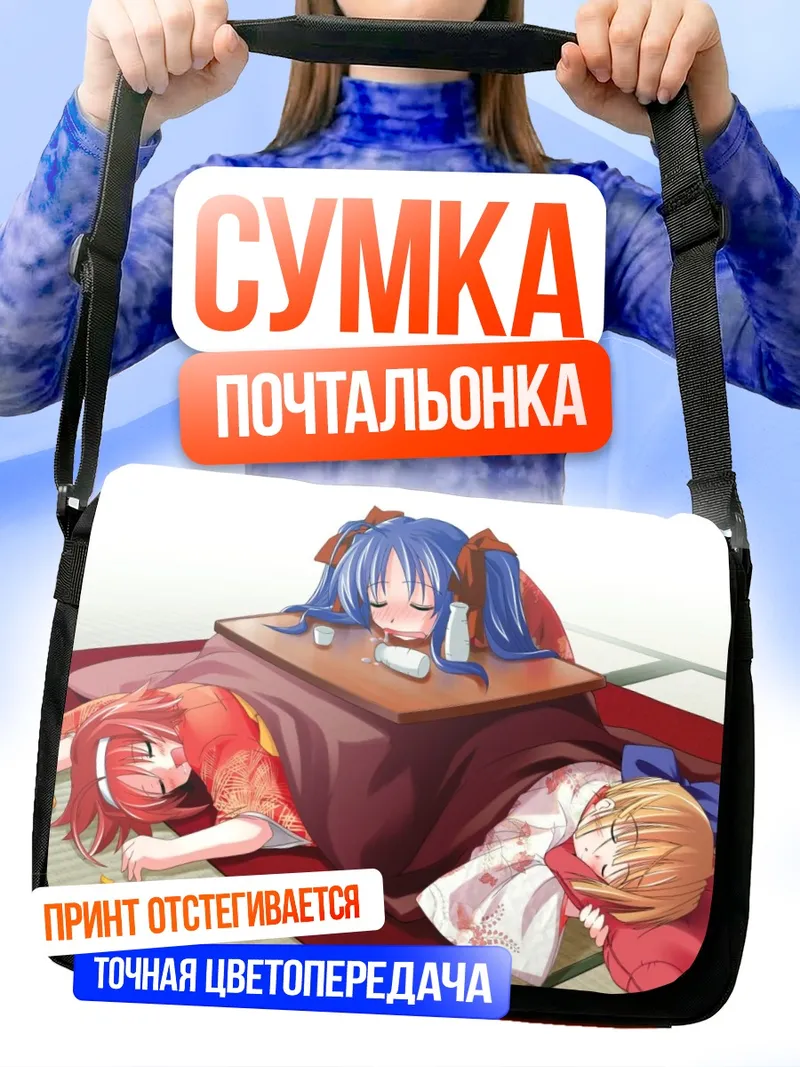 Сумка-почтальонка Нозоми Фуджимия и подруги