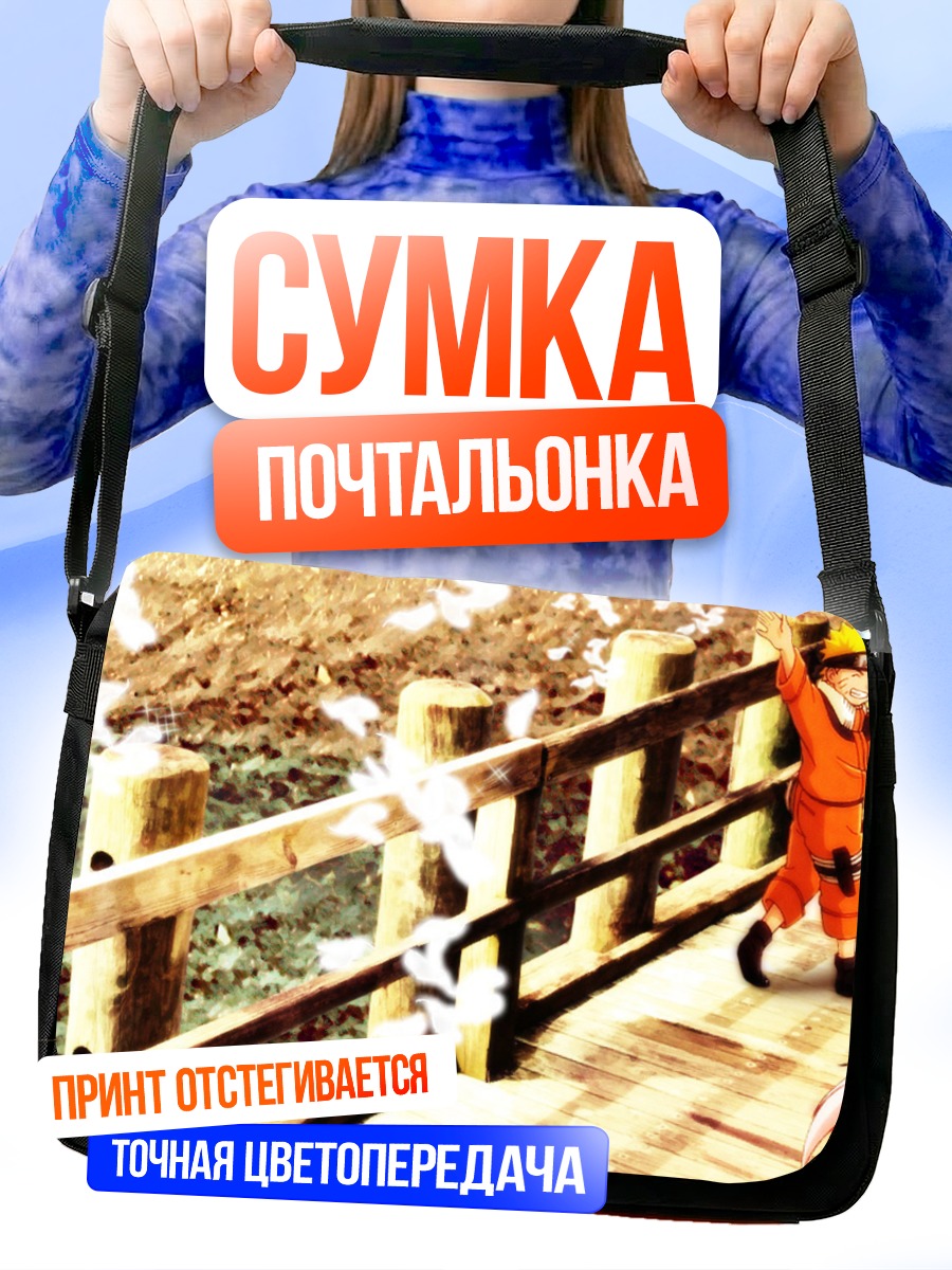 Сумка-почтальонка Наруто на мосту