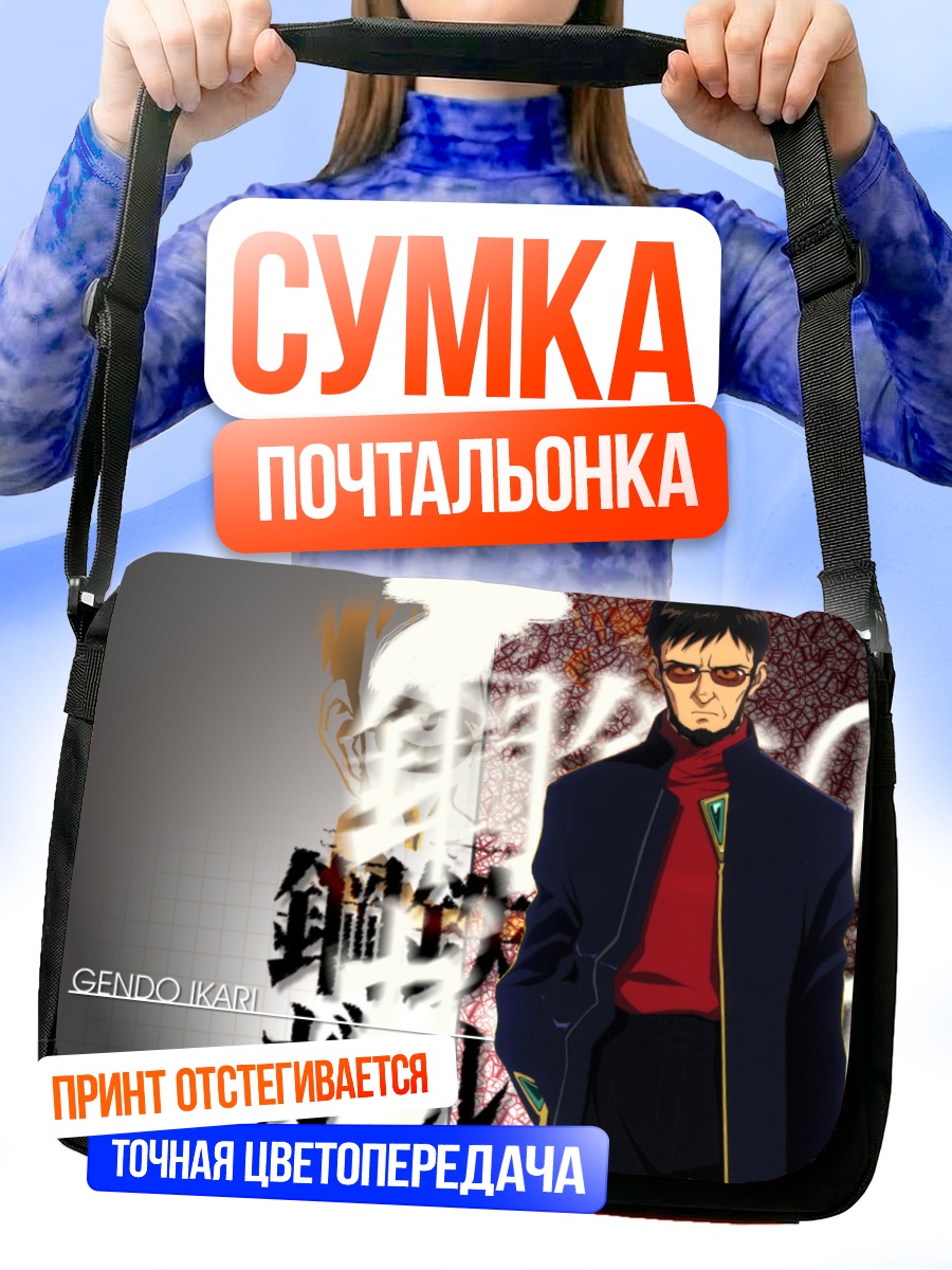 Сумка-почтальонка Гендо Икари в очках