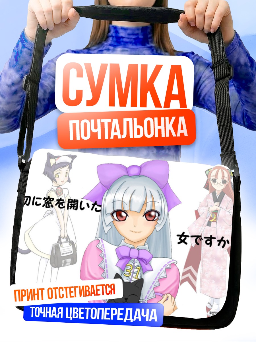 Сумка-почтальонка Ос-тан и Windows