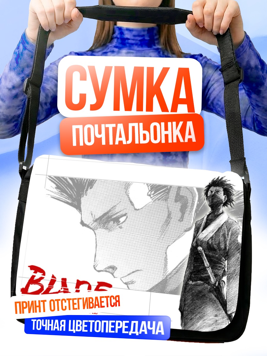 Сумка-почтальонка Бессмертный Мандзиро