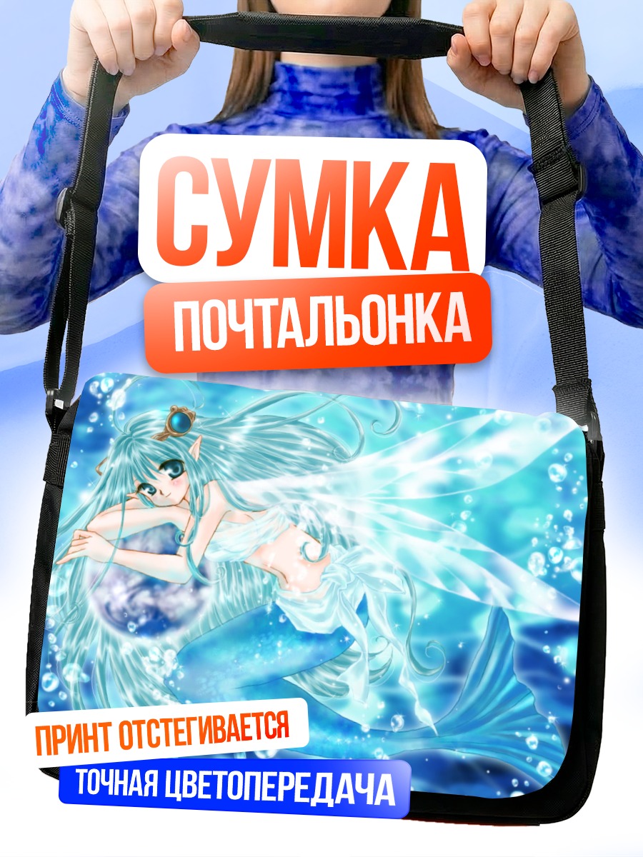 Сумка-почтальонка Русалка в пузырях