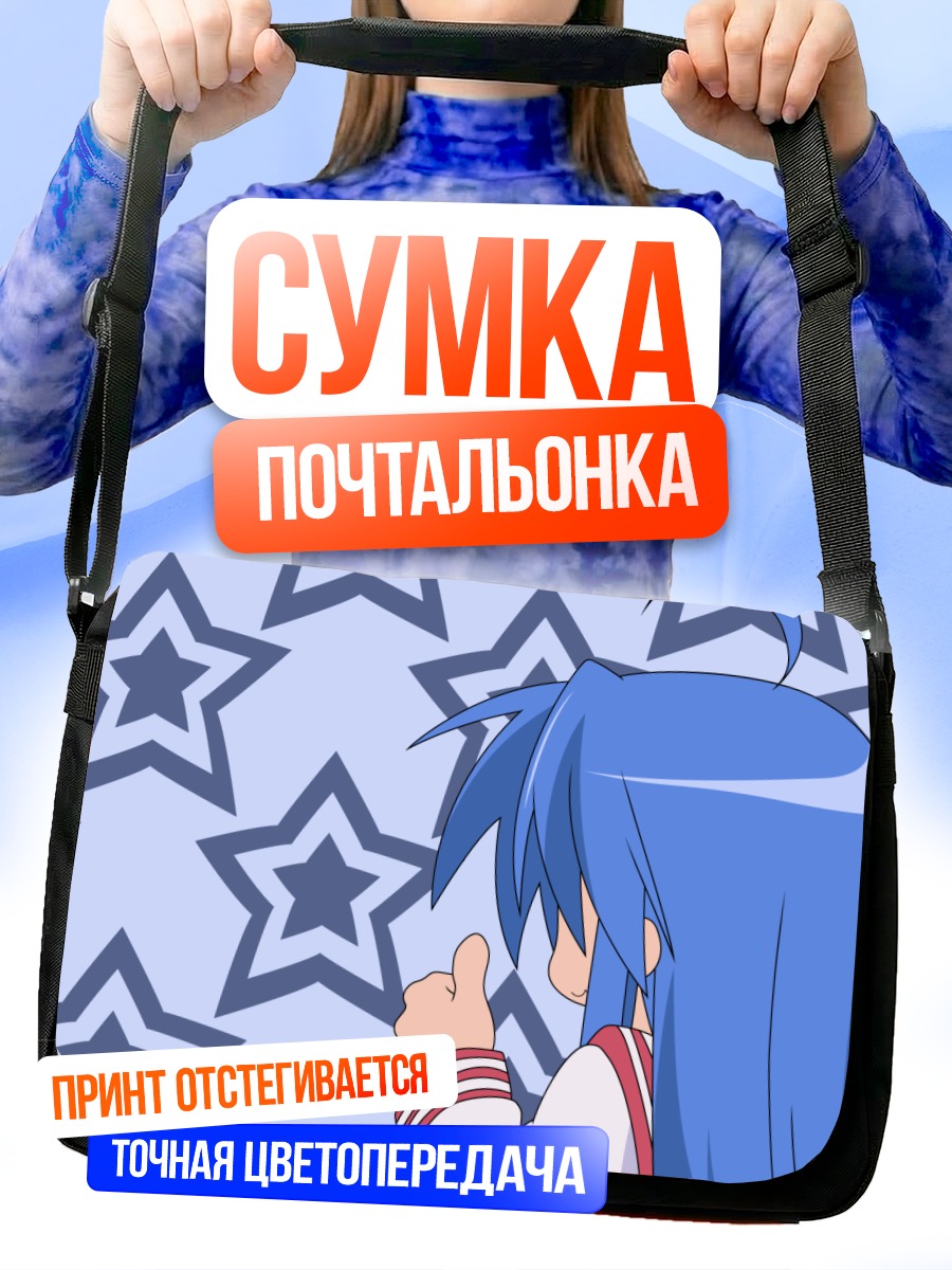 Сумка-почтальонка Идзуми Коната со звездами
