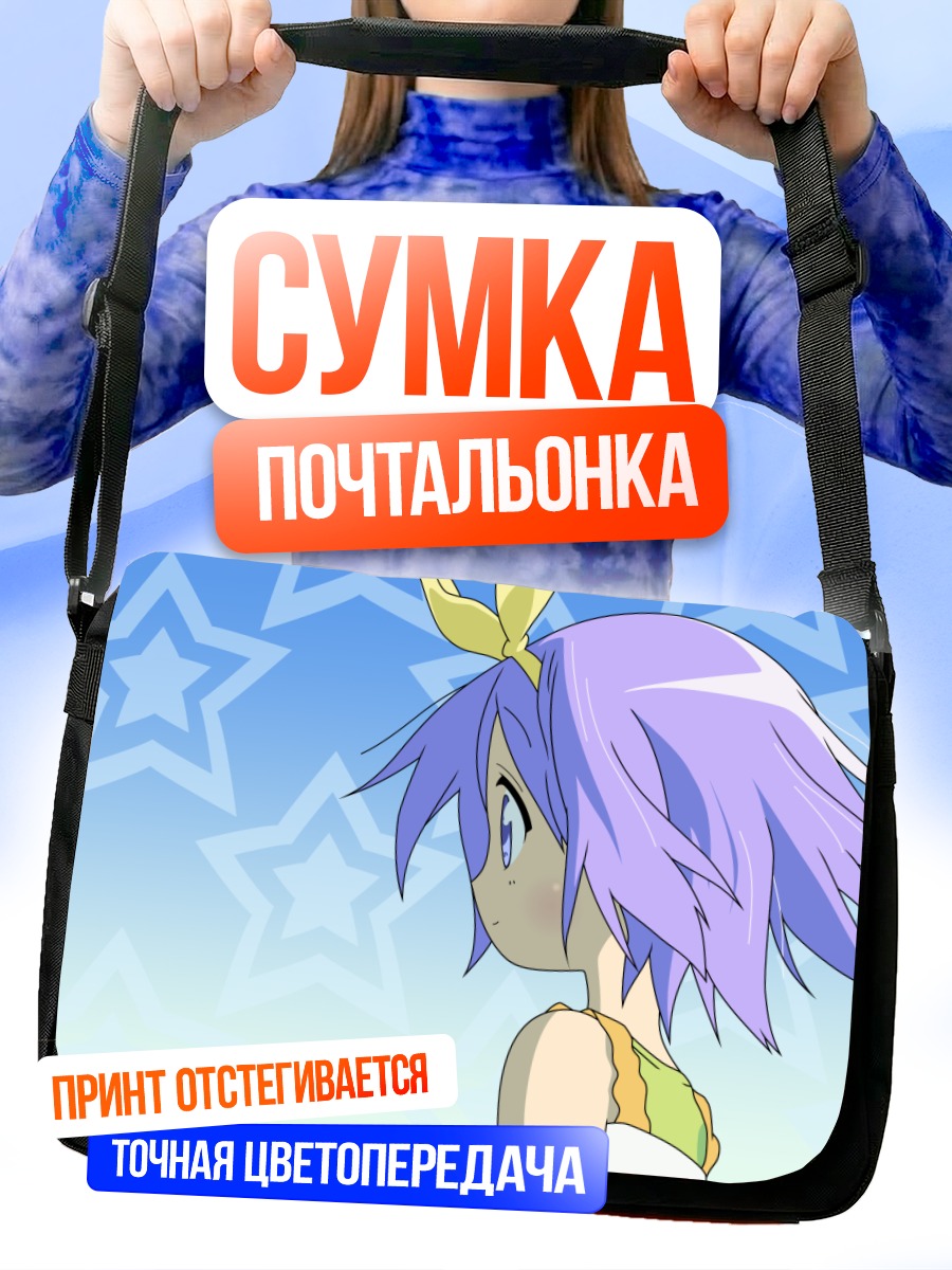 Сумка-почтальонка Цукаса Хиираги со звездами