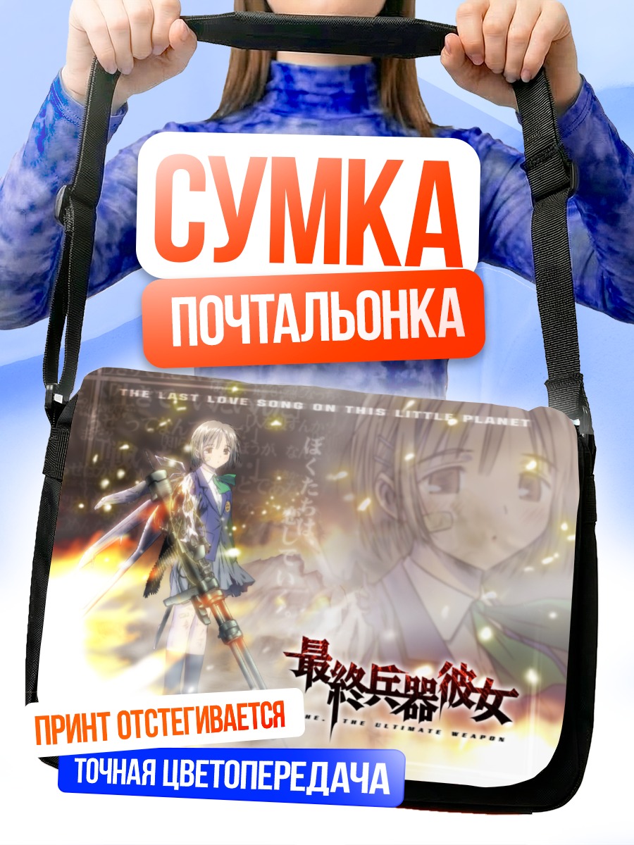 Сумка-почтальонка Сайкано Последняя песня