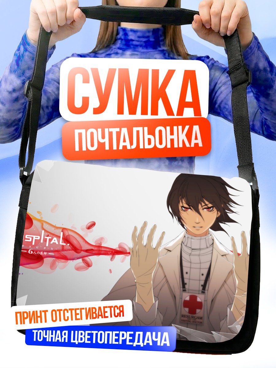 Сумка-почтальонка Си-Зеро в госпитале