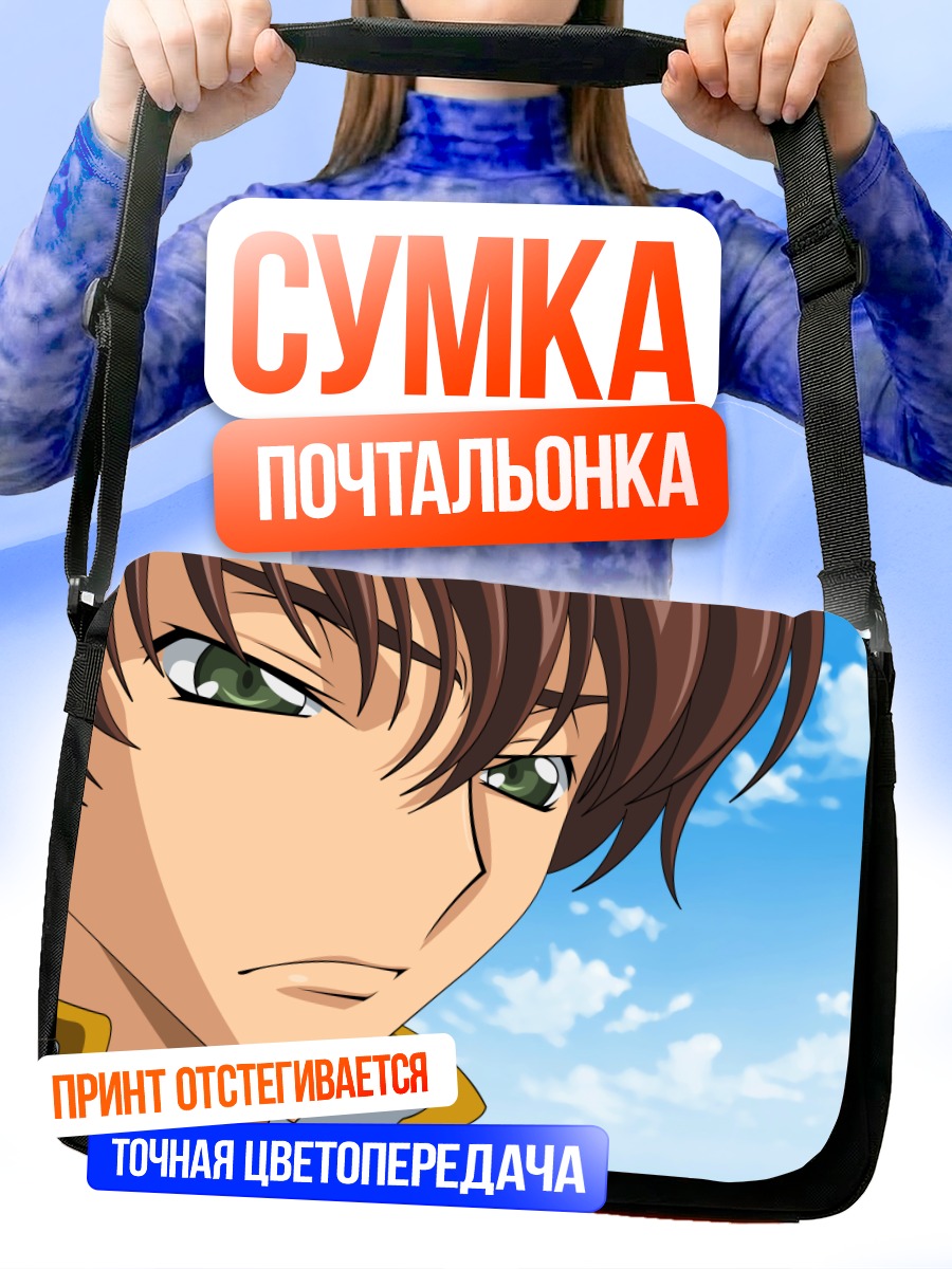 Сумка-почтальонка Сузаку Куруруги на фоне неба