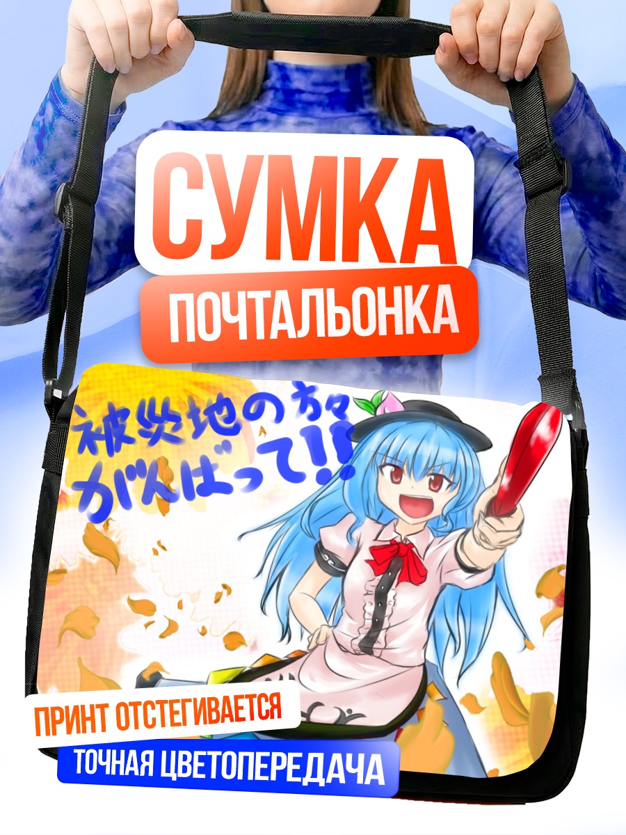 Сумка-почтальонка Тенши Хинанави с мечом