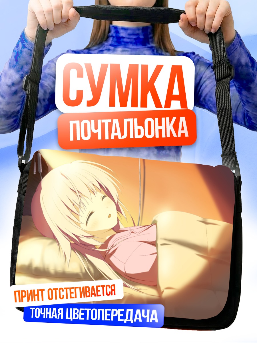 Сумка-почтальонка Юмэ Отоцу спит