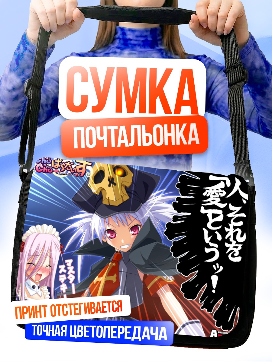 Сумка-почтальонка Чу-чу в шляпе
