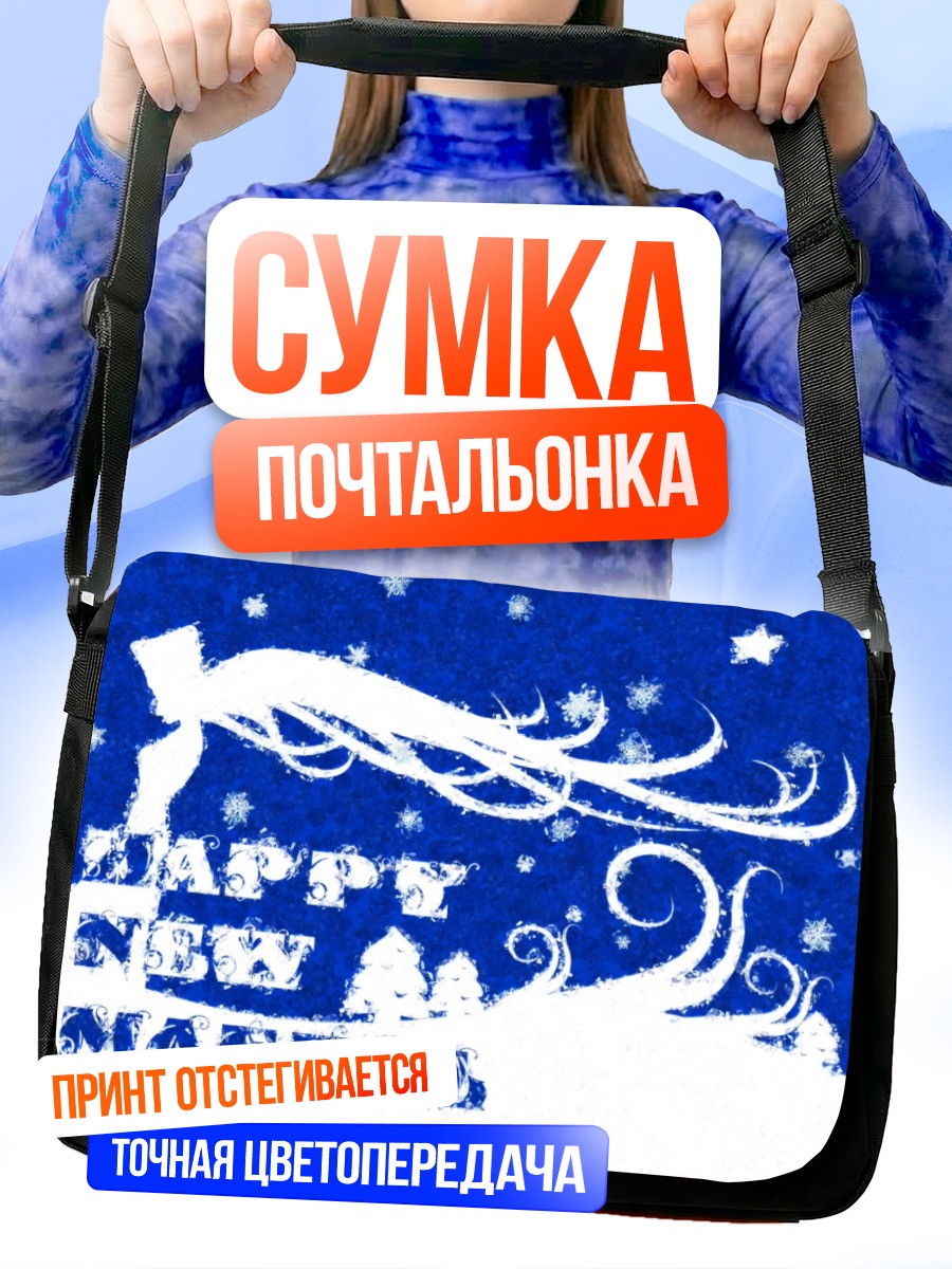 Сумка-почтальонка Маэтель в звездах