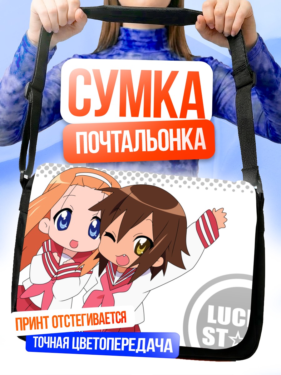 Сумка-почтальонка Мисао Кусакабе и Аяно Минегиши