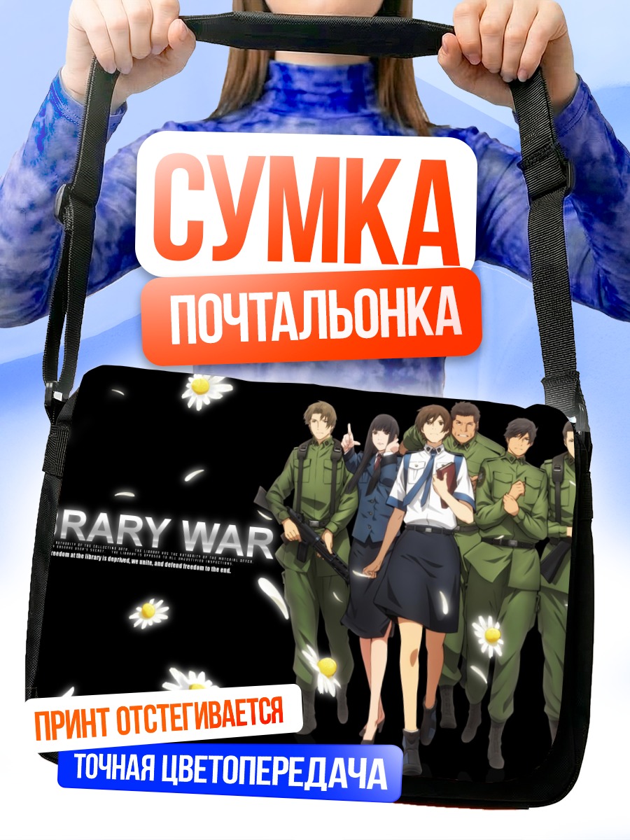 Сумка-почтальонка Библиотечная война