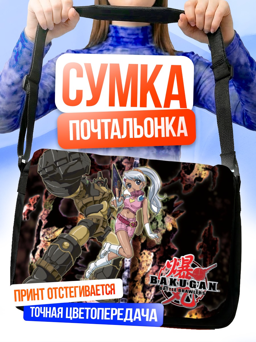 Сумка-почтальонка Бакуган и боец