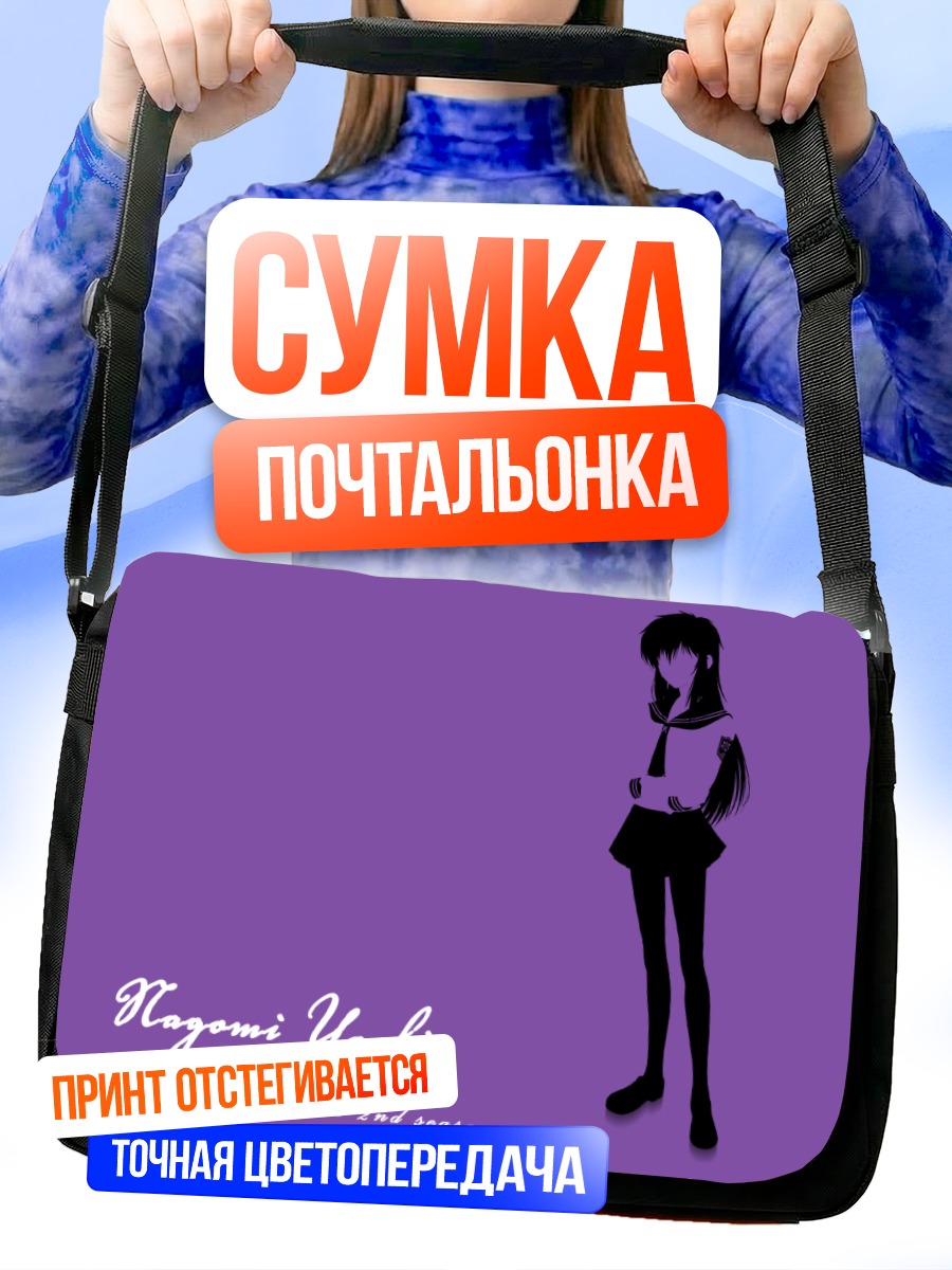 Сумка-почтальонка Нагоми Яши в фиолетовом