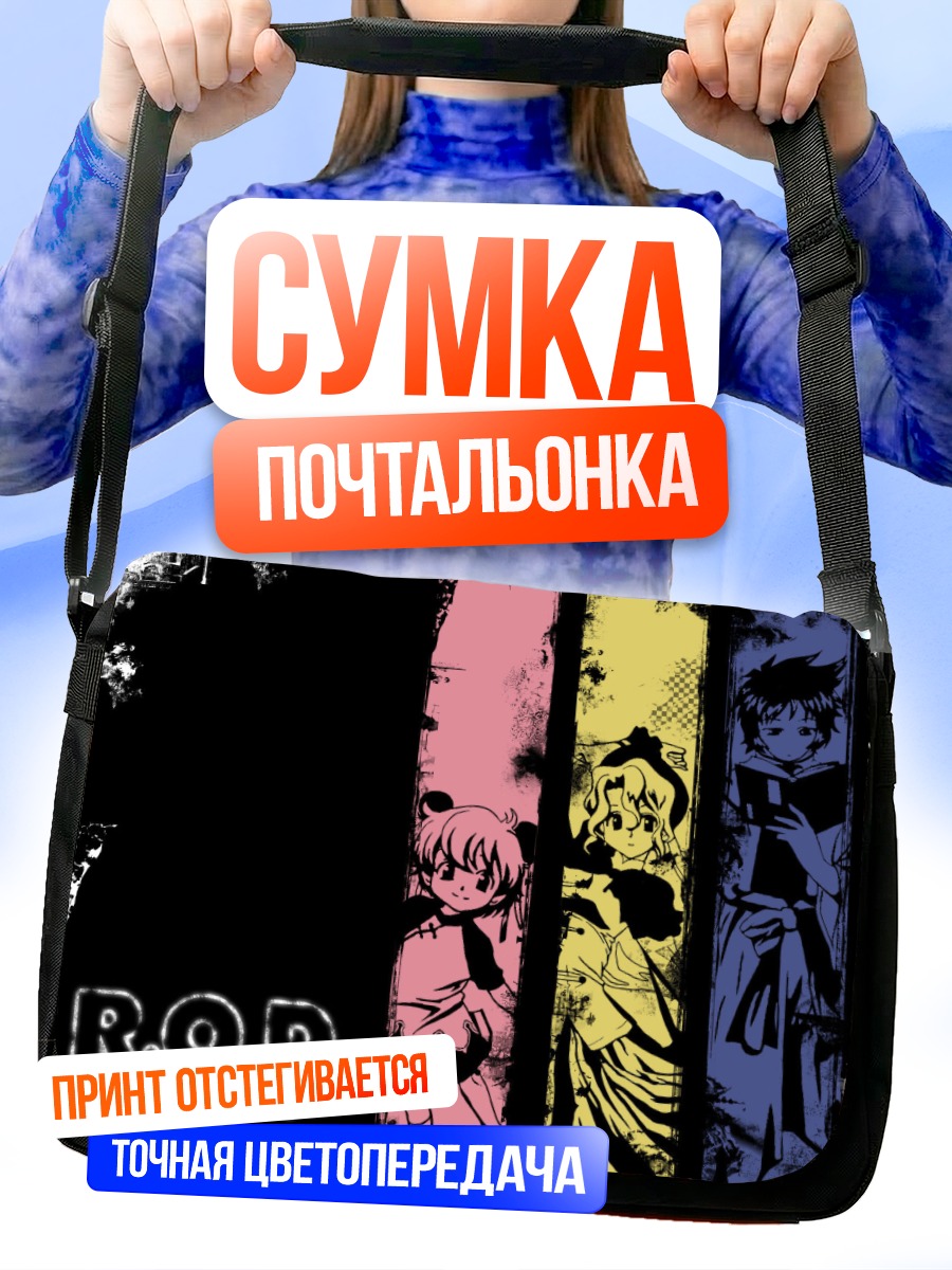 Сумка-почтальонка Read or Die