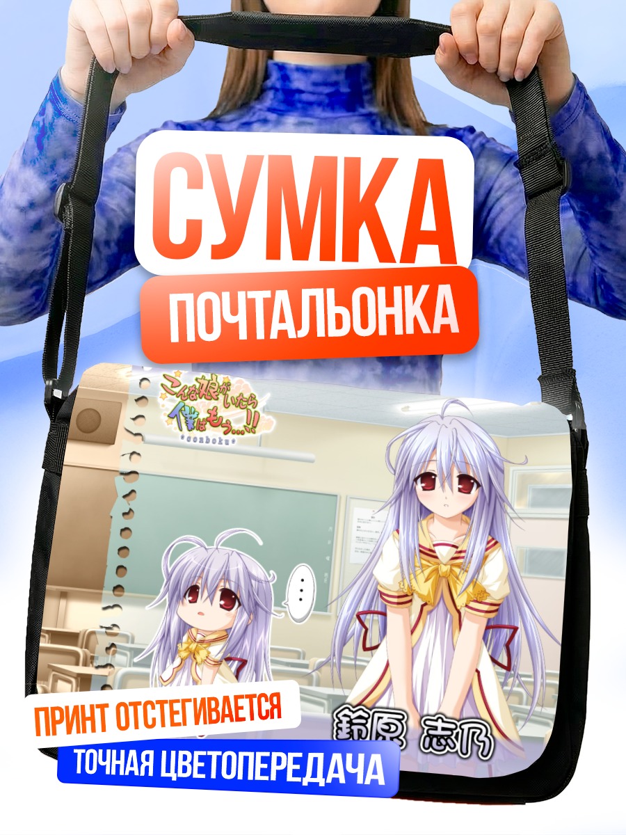 Сумка-почтальонка Комачи Онодзука в школе