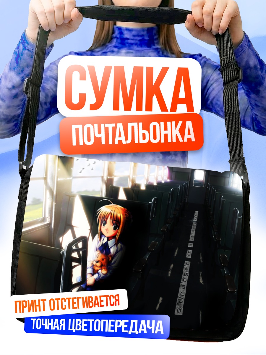 Сумка-почтальонка Артурия Пендрагон в поезде