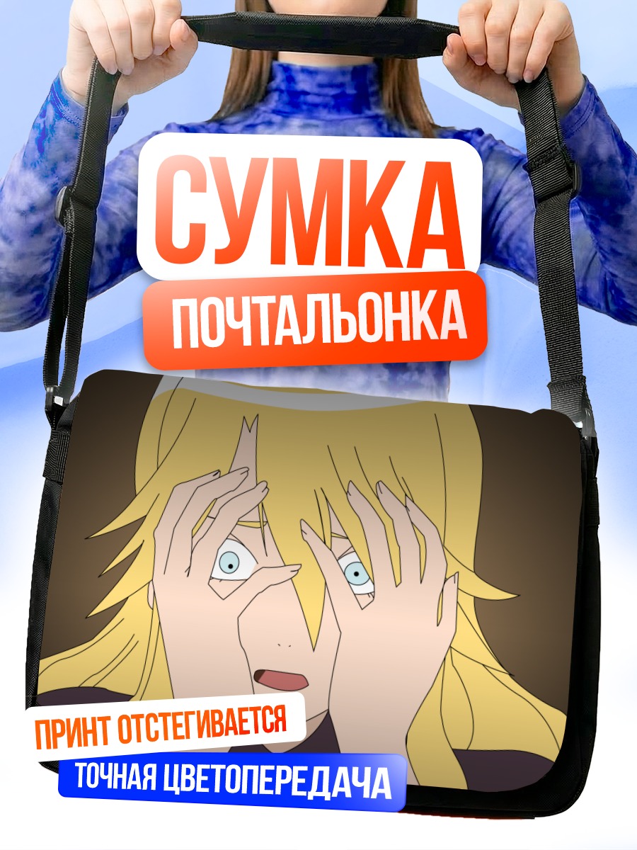 Сумка-почтальонка Каэре Кимура в шоке