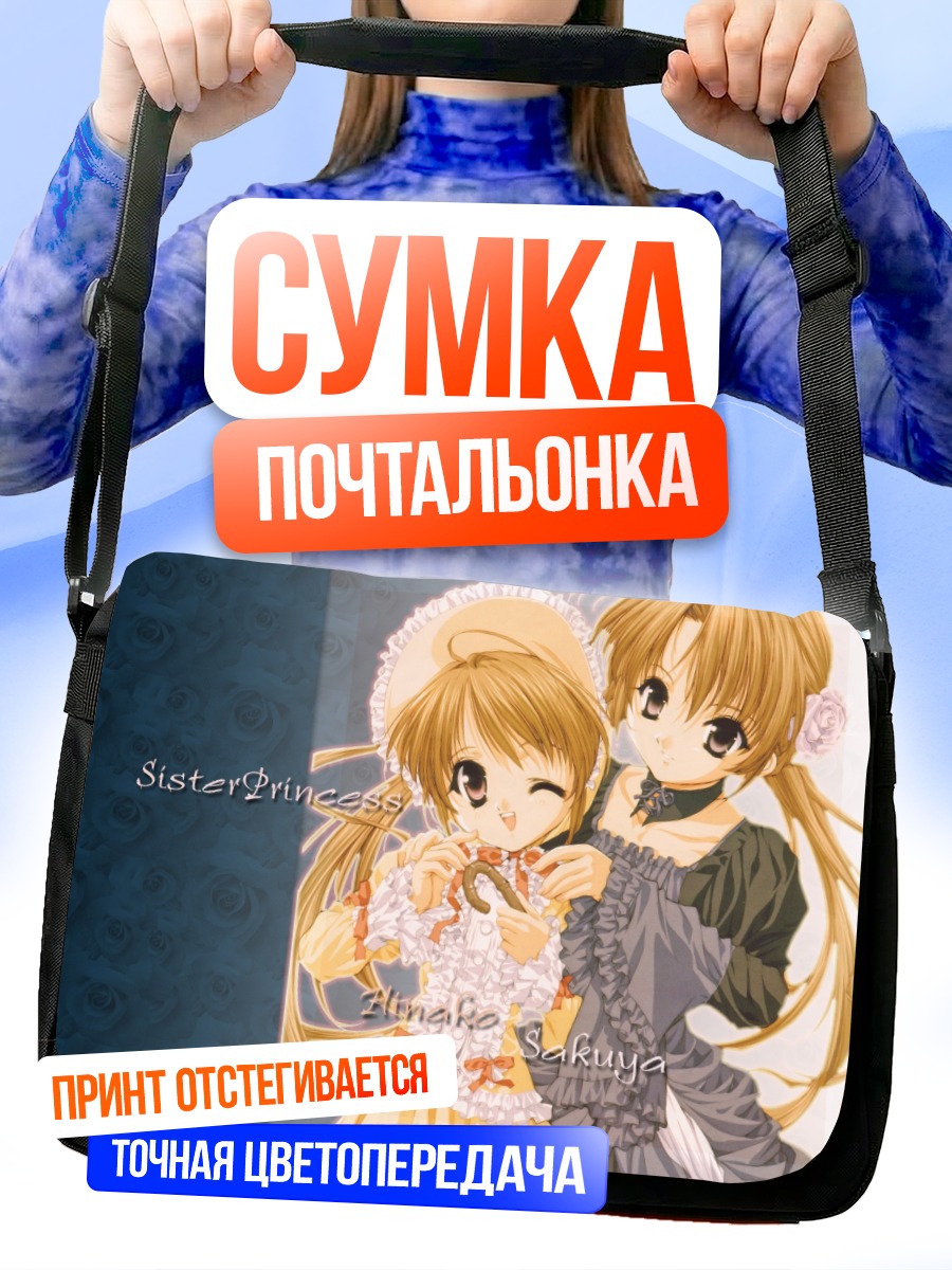 Сумка-почтальонка Сестры Принцессы