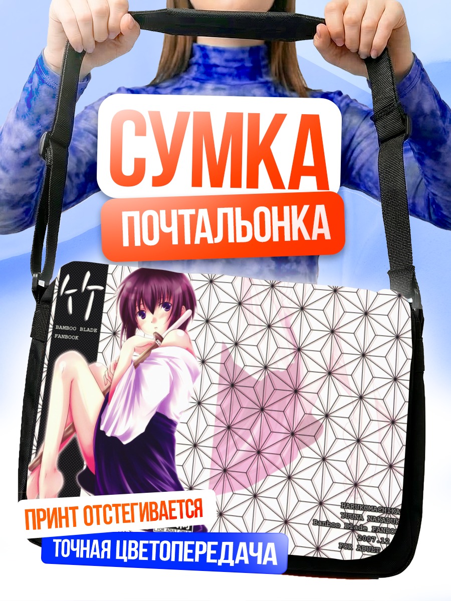 Сумка-почтальонка Сейран из Bamboo Blade