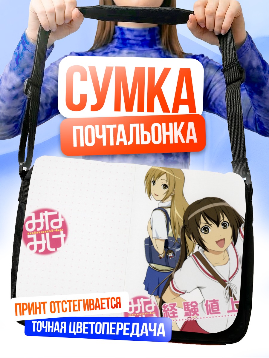 Сумка-почтальонка Семья Минами-кэ