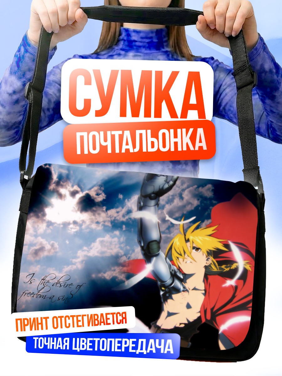Сумка-почтальонка Эдвард Элрик в бою