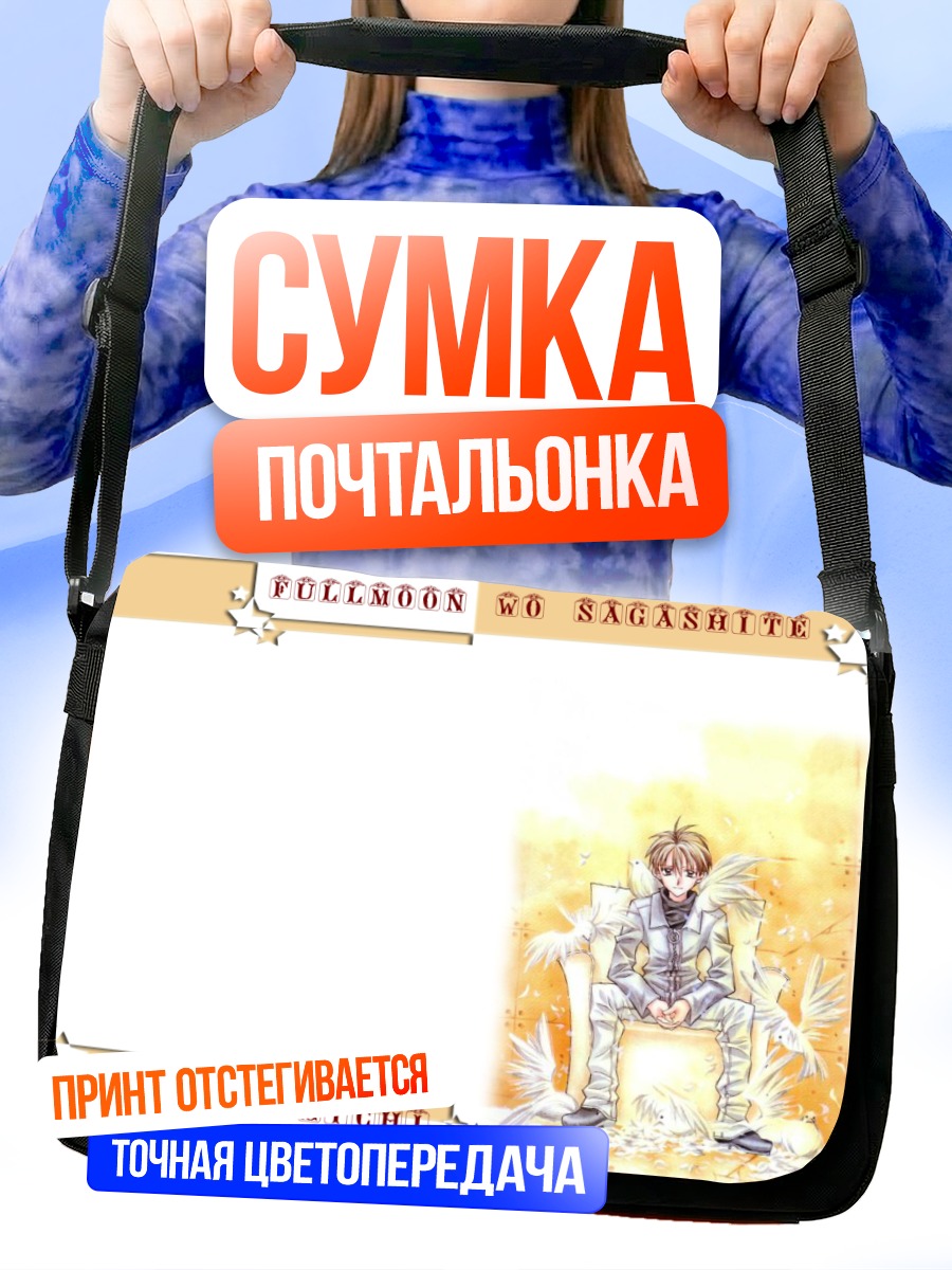 Сумка-почтальонка Эйти Сарураи на троне