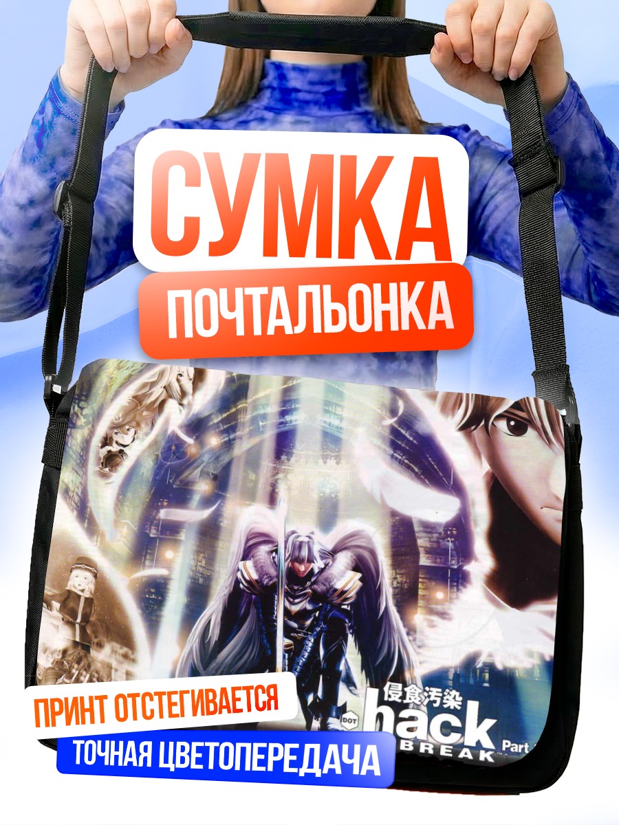 Сумка-почтальонка Бальмунг в сражении