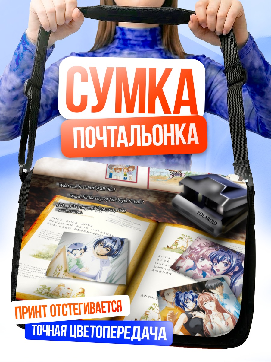 Сумка-почтальонка Воспоминания о вечности