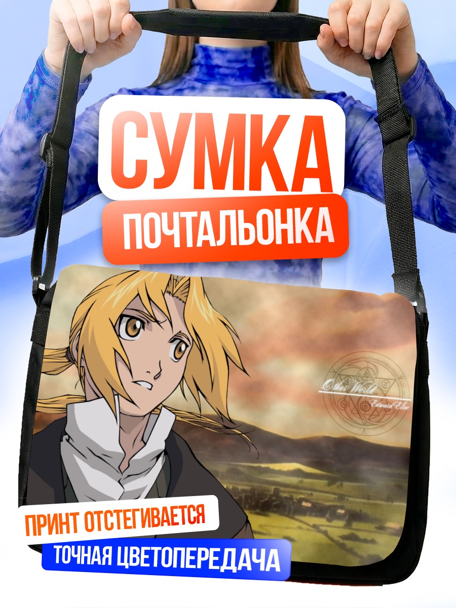 Сумка-почтальонка Эдвард Элрик в поле