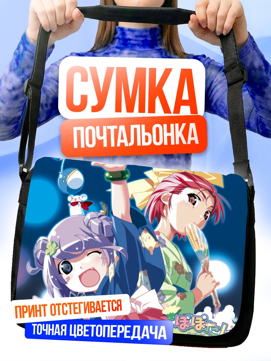 Сумка-почтальонка Май и Мии