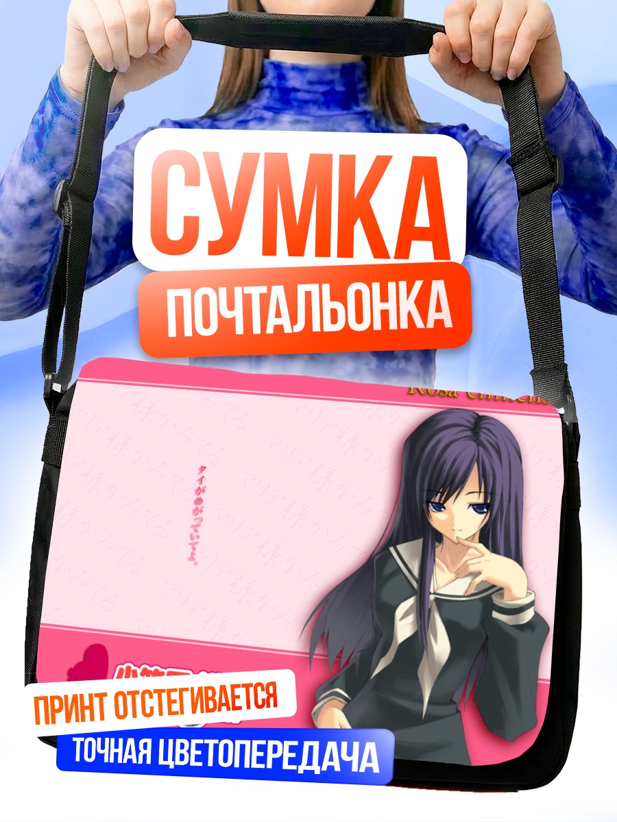 Сумка-почтальонка Сачико Огасавара в школе